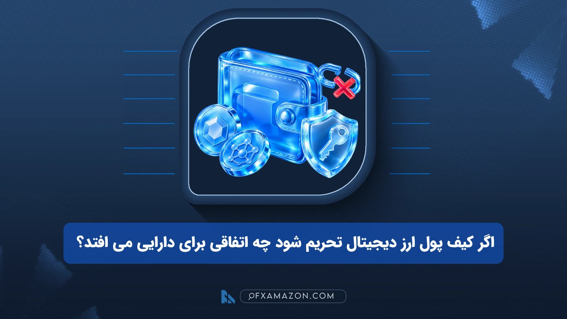 نمای شماتیک کیف پول رمزارزی با چهار لایه محدودیت شامل اپلیکیشن، حساب صرافی، آدرس تحریمشده و استیبلکوین فریزشده