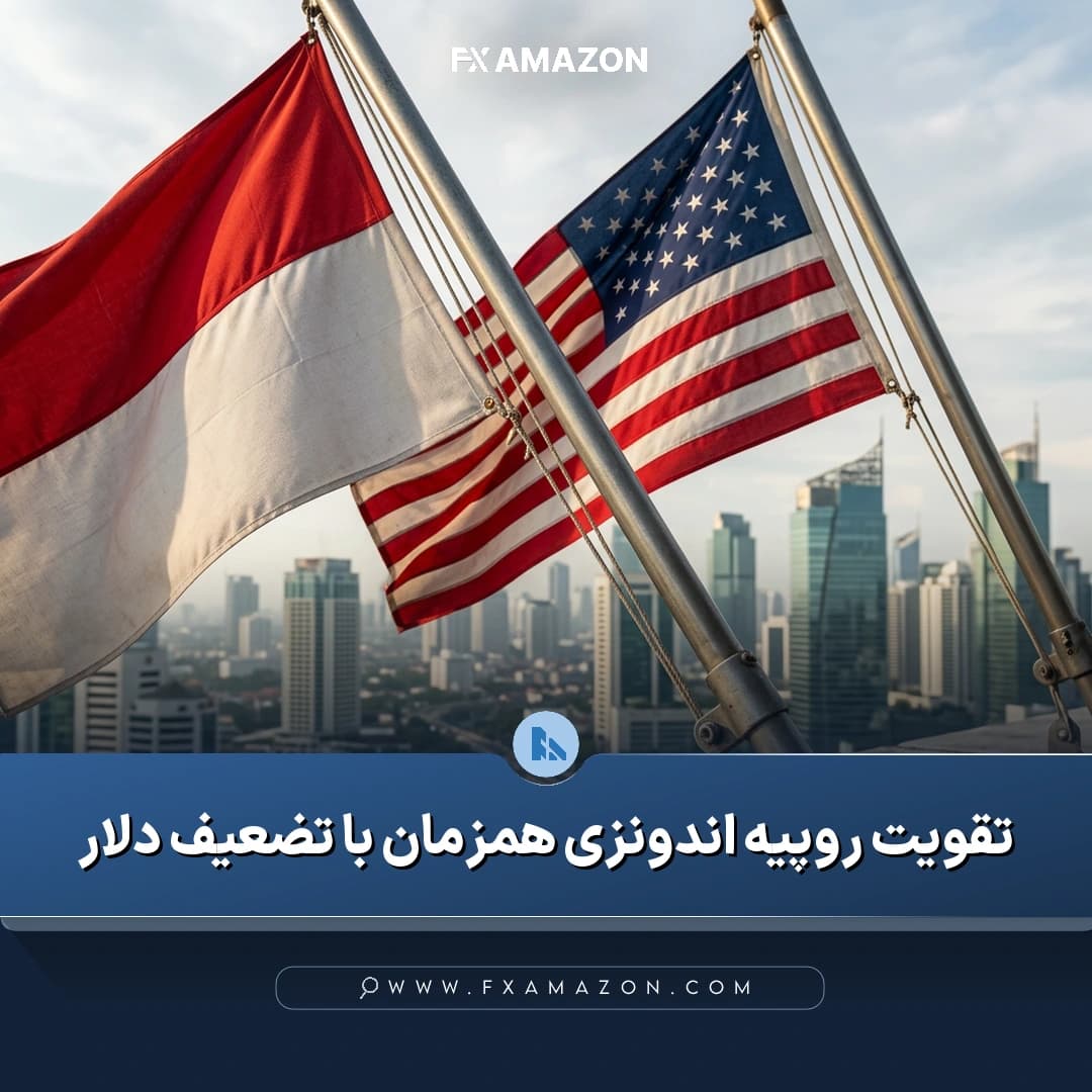 بازار ارز اندونزی در کانون توجه همزمان با افت جفتارز دلار به روپیه و افزایش احتمال ثابت ماندن نرخ بهره فدرالرزرو