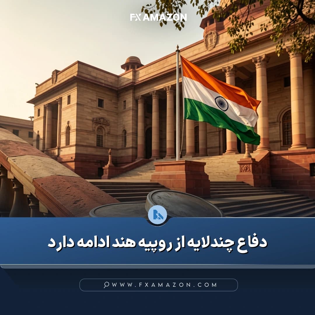 روپیه هند در برابر دلار آمریکا و اقدامات بانک مرکزی هند برای مهار فشارهای ارزی