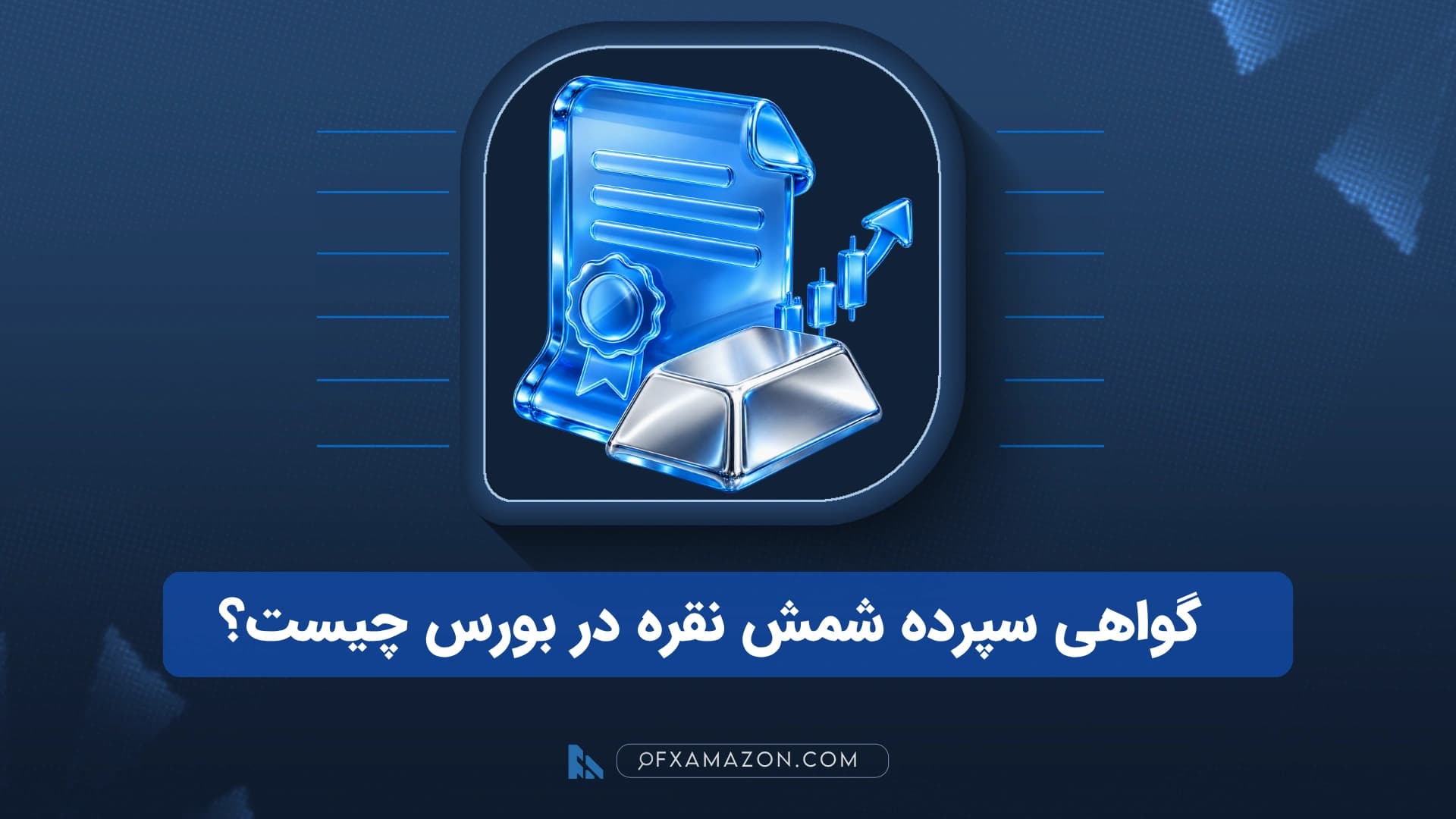 شمشهای نقره استاندارد در کنار نمایش دیجیتال مالکیت گواهی سپرده بورس کالا