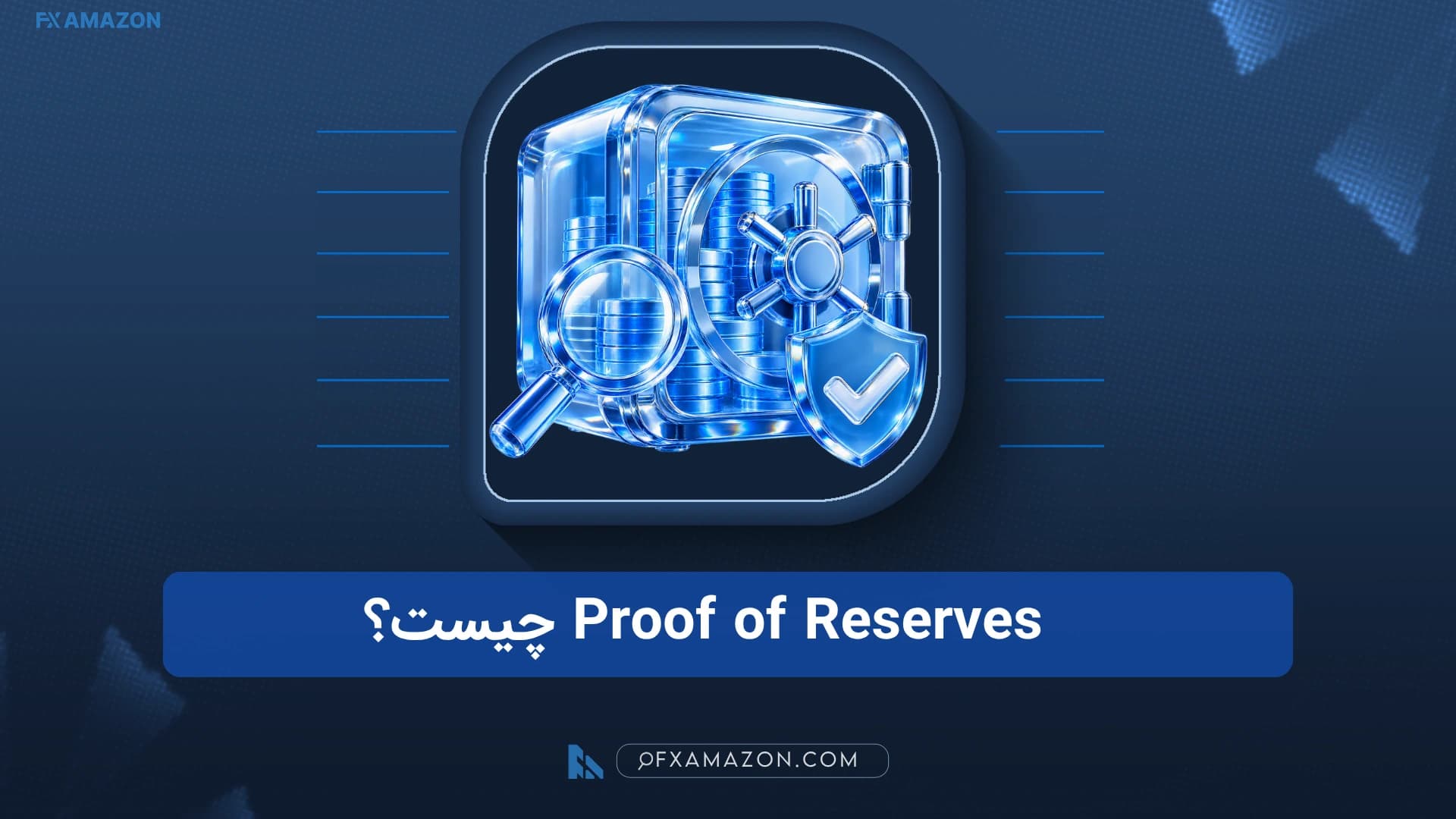 ترازوی شیشهای با یک سمت کیف پولهای رمزارزی و سمت دیگر مجموع بدهی کاربران، متصل به درخت مرکل و نشانگر زمان گزارش